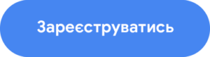 Кнопка: "Зареєструватись"