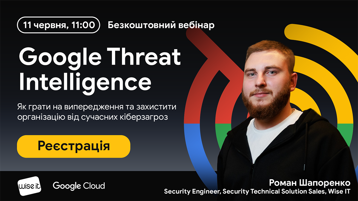 Безкоштовний вебінар “Google Threat Intelligence: Як грати на випередження та захистити організацію від сучасних кіберзагроз”